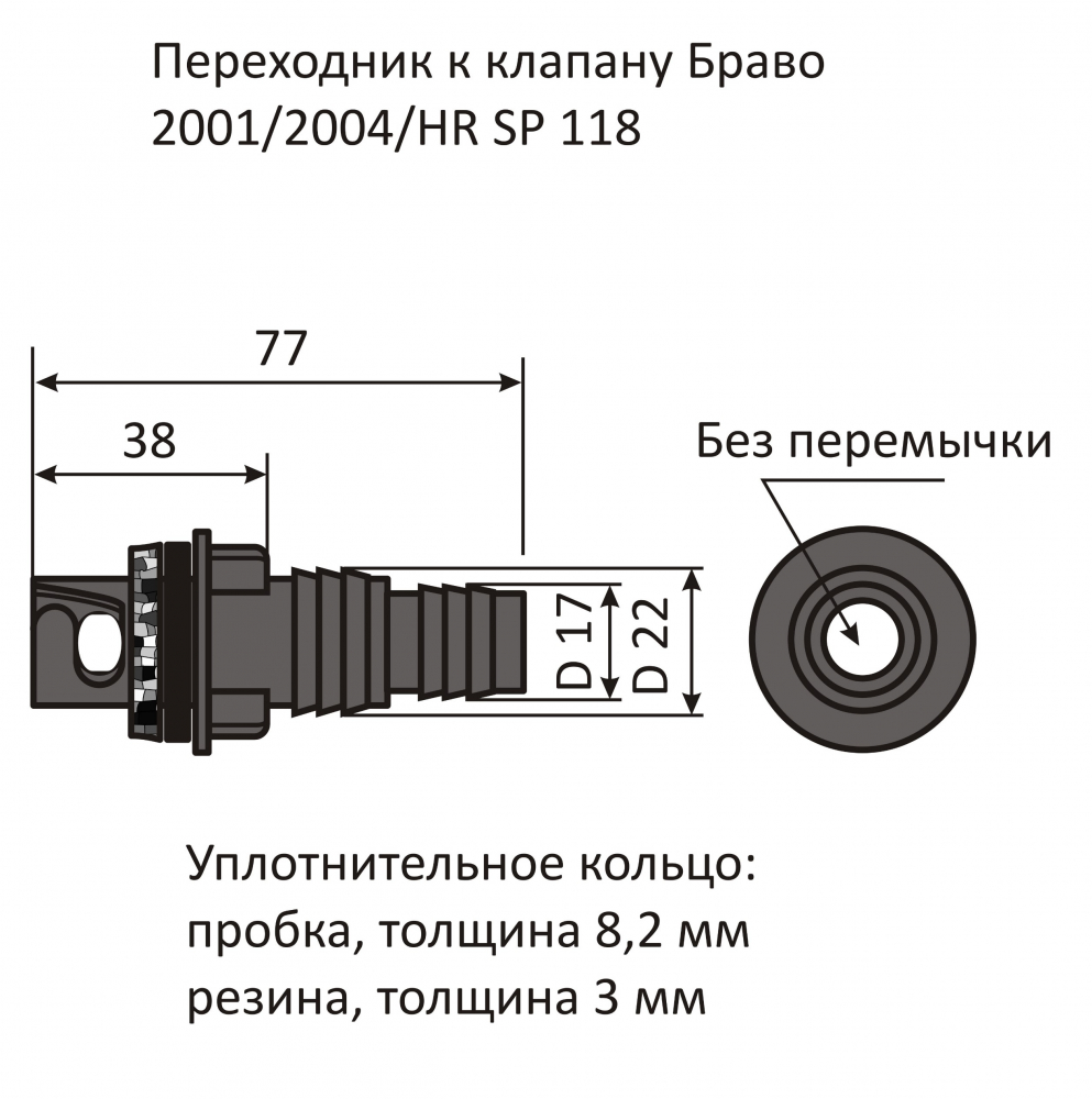 Купить переходник к клапану bravo 2001/2004/hr sp 118 по цене 519 р. Низкие цены. Большой выбор. Доставка по всей России. Интернет-магазин в Москве. Только положительные отзывы!