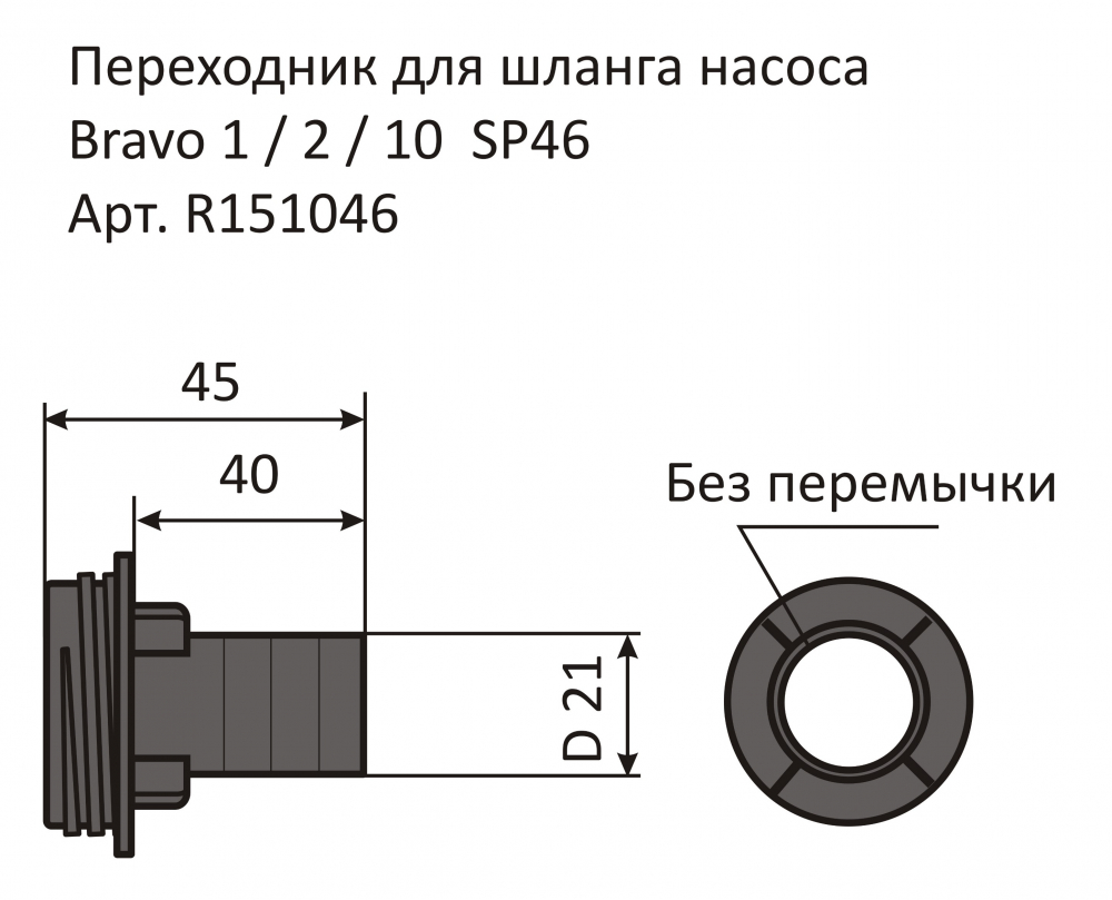 Купить переходник для шланга насоса bravo 1/2/10 sp46 по цене 296 р. Низкие цены. Большой выбор. Доставка по всей России. Интернет-магазин в Москве. Только положительные отзывы!